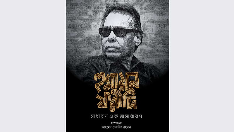 বন্ধু ফরীদিকে নিয়ে লেখা বইয়ের প্রচ্ছদ আঁকলেন আফজাল