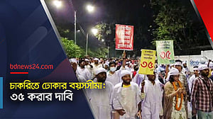 চাকরিতে ঢোকার বয়সসীমা ৩৫ বছর করার দাবিতে মিছিল