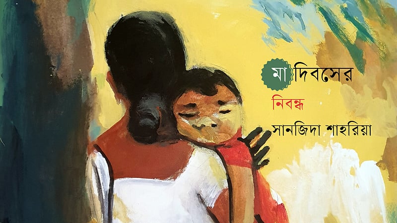 ‘মা দিবস’ সব মায়ের ঘরেই আনন্দ আনুক