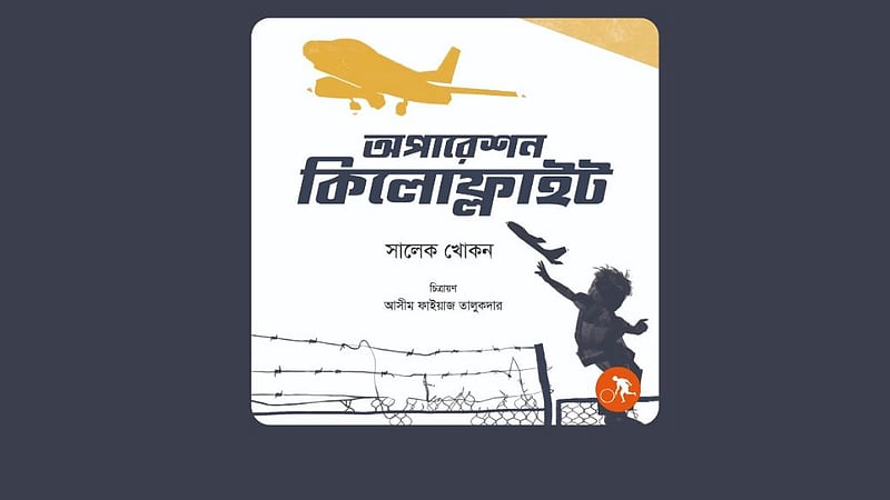 মুক্তিযুদ্ধে শত্রুর ওপর প্রথম বিমান হামলা নিয়ে বই