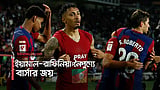 সোসিয়েদাদকে হারিয়ে দুইয়ে বার্সা