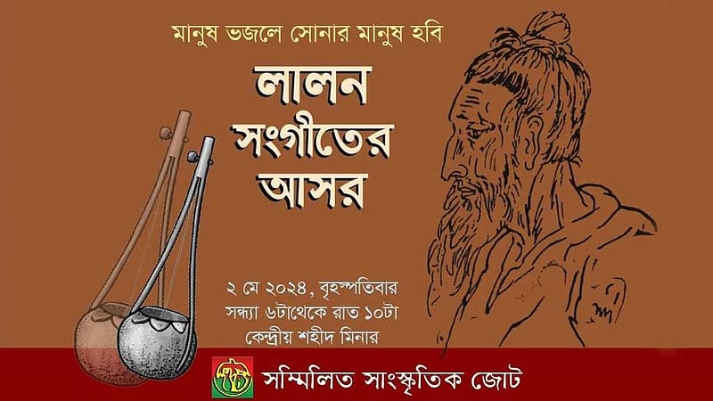 শহীদ মিনারে বসছে লালনের গানের আসর, ছড়াবে ‘সহনশীলতার বার্তা’