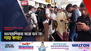 মালয়েশিয়ার ফ্লাইট ধরতে পারলেন না তারা