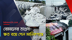 মানিকগঞ্জে জিও ব্যাগ নিয়েই পদ্মার পাড়ে ধস