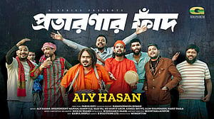 এমএফএসে প্রতারণা: আলী হাসানের র‌্যাপ গানে সচেতনতার বার্তা