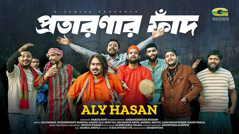 এমএফএসে প্রতারণা: আলী হাসানের র‌্যাপ গানে সচেতনতার বার্তা
