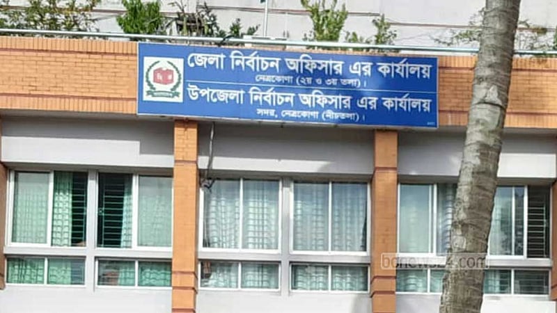 নেত্রকোণায় ১০ চেয়ারম্যান প্রার্থীর জামানত বাজেয়াপ্ত