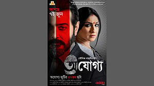 ‘অযোগ্য’র ট্রেইলার: প্রাক্তনের ফেরা, টালমাটাল দাম্পত্য