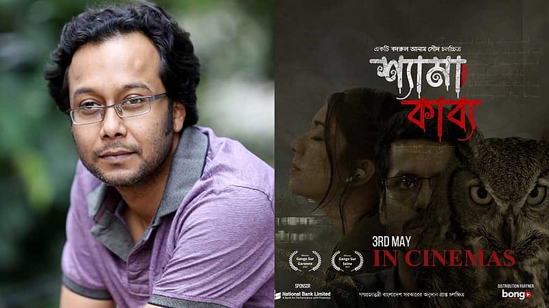 এক সিনেপ্লেক্সের জন্য তো সিনেমা বন্ধ থাকবে না, ‘শ্যামা কাব্য’ নিয়ে সৌদ