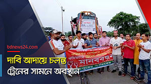 স্টপেজের দাবিতে ফরিদপুরে ট্রেনের গতিরোধ