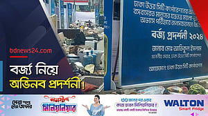 বর্জ্য প্রদর্শনী নিয়ে যা বলছেন মেয়র