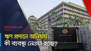 ঋণ প্রদানে অনিয়ম: যে ব্যবস্থা নেওয়া হবে