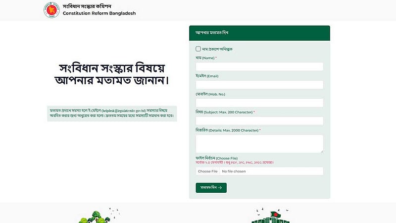 সংবিধান সংস্কার: জনমত জানতে ওয়েবসাইট চালু