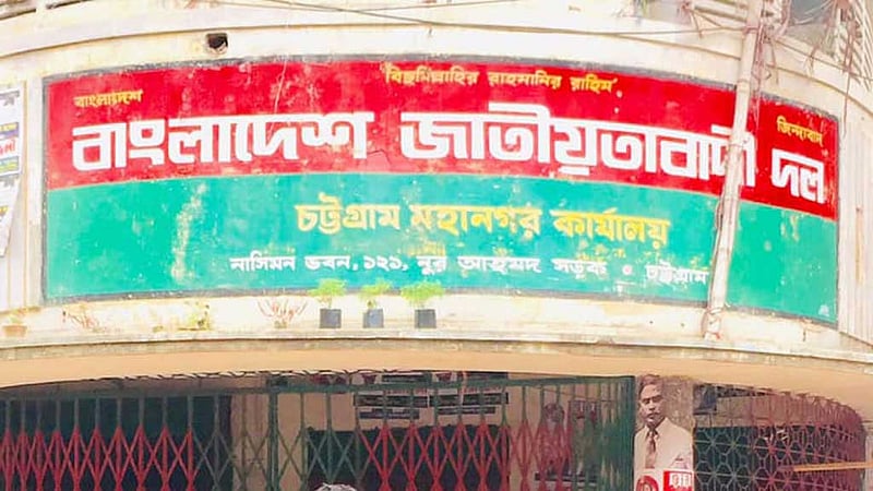 জাতীয় নিরাপত্তার মত বিষয়ে সিদ্ধান্ত অন্তর্বর্তী সরকারের কাজ নয়: চট্টগ্রাম বিএনপি