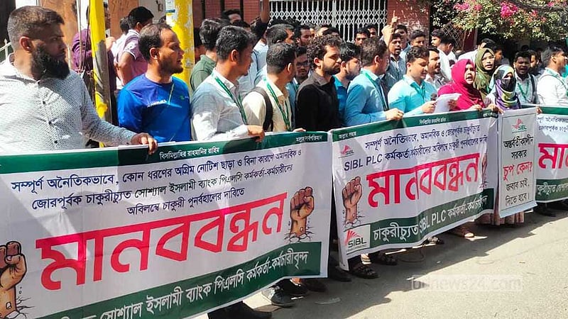 এসআইবিএলে চাকরি ফিরে পাওয়ার দাবিতে মানববন্ধন