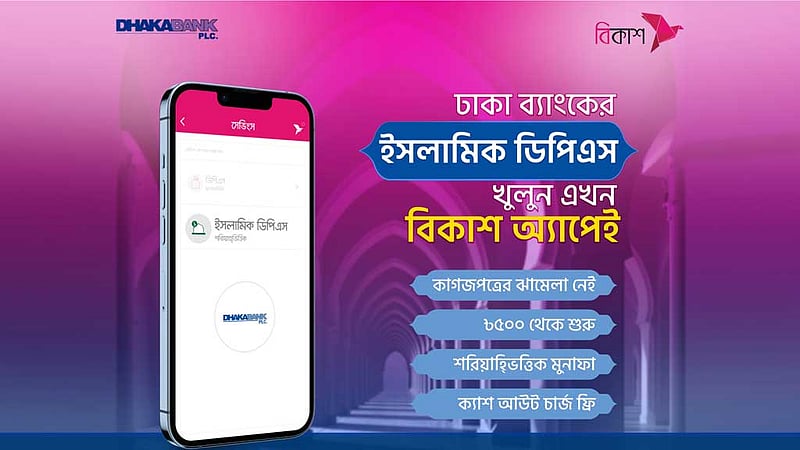 ঢাকা ব্যাংকের ইসলামিক ডিপিএসও এখন বিকাশ অ্যাপে
