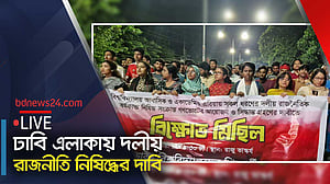 ঢাবিতে দলীয় রাজনীতি নিষিদ্ধের দাবিতে বিক্ষোভ