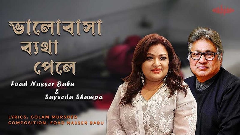 এক সংগীত পরিচালকের অন্য রূপ