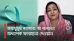 জরায়ুমুখ ক্যান্সার: কারণ এবং প্রতিকার