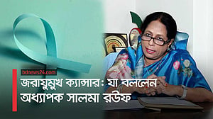 জরায়ুমুখ ক্যান্সার: কারণ এবং প্রতিকার
