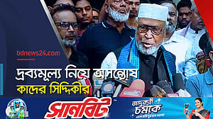 ক্ষমতা কারো জন্য চিরস্থায়ী নয়: কাদের সিদ্দিকী