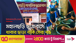 মহালছড়ি ছাত্রাবাসে বরাদ্দ বৃদ্ধির দাবি