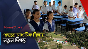 পাহাড়ের ১৫ গ্রামের জন্য এই প্রথম মাধ্যমিক বিদ্যালয়