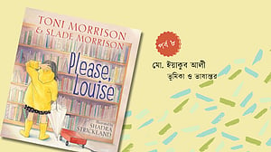 টনি মরিসনের গল্প: বই কেন পড়বো