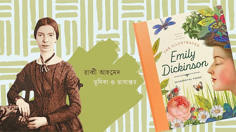 এমিলি ডিকিনসন: কবিতার ভাঁজে লুকানো দুনিয়া