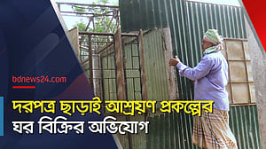 দরপত্র ছাড়াই সরকারি আশ্রয়ণ প্রকল্পের ৮০ বসতঘর বিক্রির অভিযোগ
