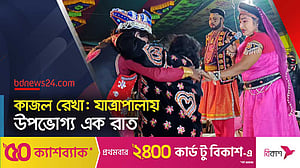 যাত্রাপালা নিয়ে ঐতিহ্যবাহী এক আয়োজন
