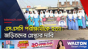 নওগাঁয় শিক্ষার্থী হত্যা: অভিযুক্তদের গ্রেপ্তারের দাবিতে বিক্ষোভ