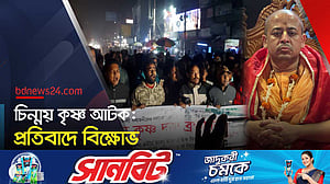 চিন্ময় কৃষ্ণের আটকের প্রতিবাদে নাটোরে বিক্ষোভ