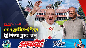 ভ্যাটিকানে পোপ ফ্রান্সিস-ইউনূস থ্রি জিরো ক্লাব করেছেন
