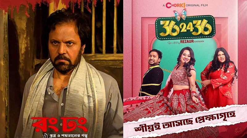 প্রেক্ষাগৃহে একদিনে দেশের দুই সিনেমা