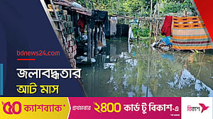 আট মাস ধরে পানিবন্দি প্রায় ৫০ হাজার মানুষ