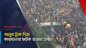 বালুর ট্রাক দিয়ে কারখানার ফটক ভাঙার চেষ্টা