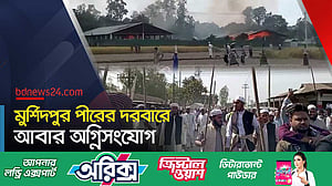 মুর্শিদপুর পীরের দরবারে আবার অগ্নিসংযোগ-লুটপাট