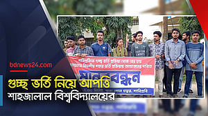 গুচ্ছ ভর্তি প্রক্রিয়ায় যে সমস্যা দেখছে শিক্ষার্থীরা