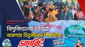 বিশ্ববিদ্যালয়ের দাবিতে তিতুমীর কলেজ শিক্ষার্থীদের অবরোধ