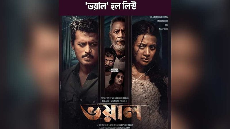 ‘ভয়াল’ পেল ১৭ হল