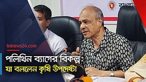 পাটের ব্যাগের দাম কমানোর তাগিদ কৃষি উপদেষ্টার