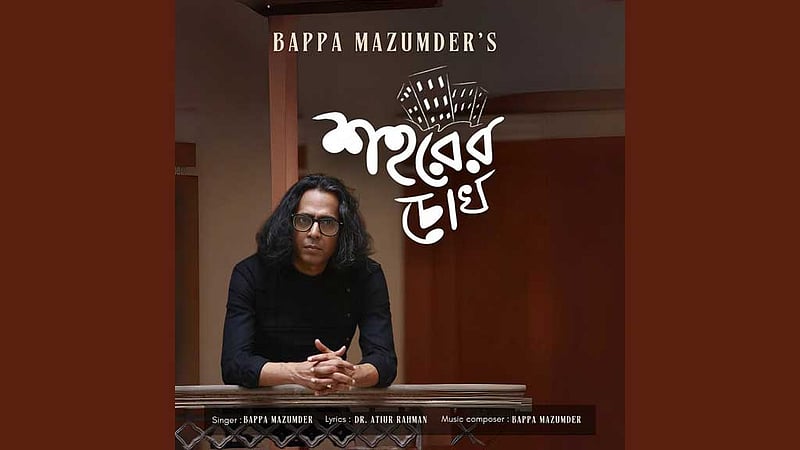বাপ্পা মজুমদার গাইলেন ‘শহরের চোখ’