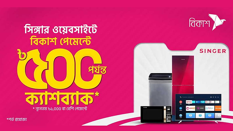 সিঙ্গার পণ্য কিনলে বিকাশে ৫০০ টাকা পর্যন্ত ক্যাশব্যাক