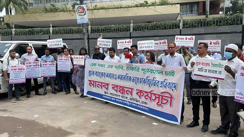 ব্র্যাক ব্যাংকে চাকরি পুনর্বহালের দাবিতে মানববন্ধন