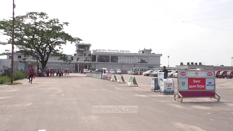 কক্সবাজার বিমানবন্দরে ফ্লাইট ওঠা-নামার সময় বাড়ল ৩ ঘণ্টা
