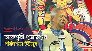 দুর্গাপূজার নবমীতে ঢাকেশ্বরী জাতীয় মন্দির পরিদর্শনে প্রধান উপদেষ্টা