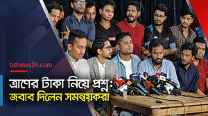 ত্রাণের টাকার ‘স্বচ্ছতা’ নিশ্চিতের দাবি সমন্বয়কদের