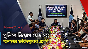 ‘পুলিশকে মানুষ গালি দেয়, আবার নিয়োগও পেতে চায়’