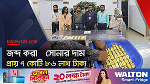 যেভাবে জব্দ করা হল সোনা